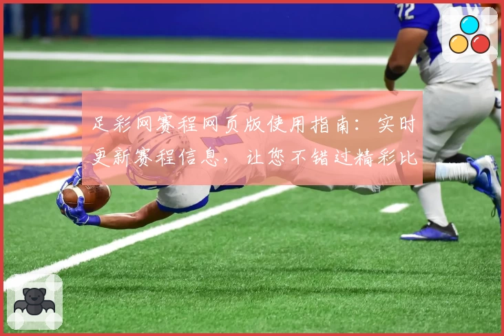 足彩网赛程网页版使用指南：实时更新赛程信息，让您不错过精彩比赛