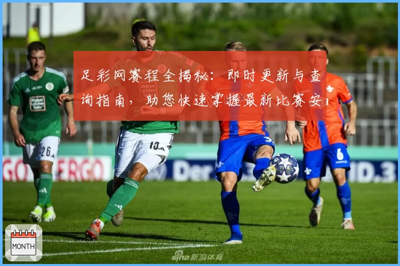 足彩网赛程全揭秘：即时更新与查询指南，助您快速掌握最新比赛安排与赛事动态