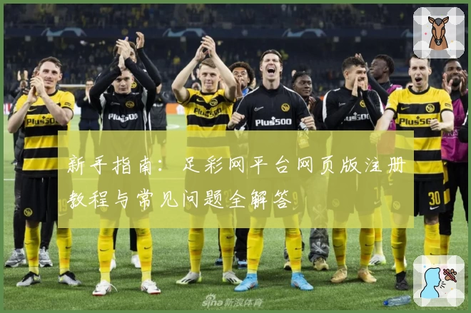 新手指南：足彩网平台网页版注册教程与常见问题全解答