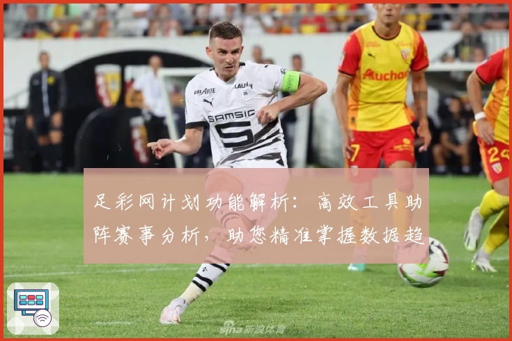 足彩网计划功能解析：高效工具助阵赛事分析，助您精准掌握数据趋势