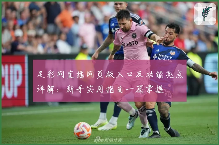 足彩网直播网页版入口及功能亮点详解，新手实用指南一篇掌握
