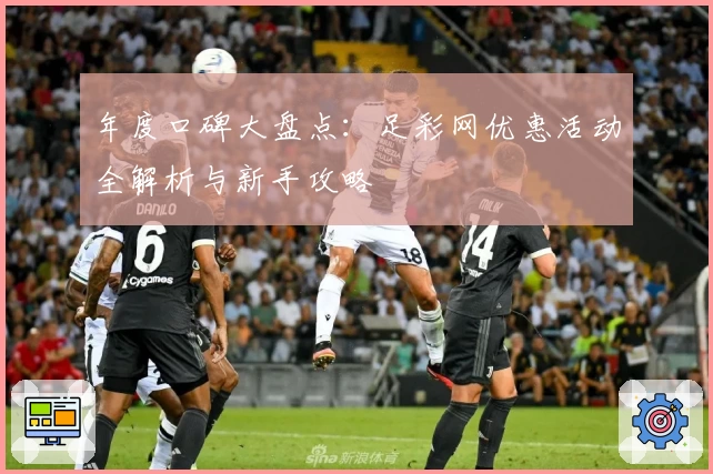 年度口碑大盘点：足彩网优惠活动全解析与新手攻略