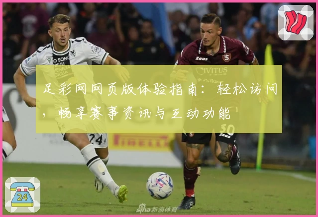 足彩网网页版体验指南：轻松访问，畅享赛事资讯与互动功能