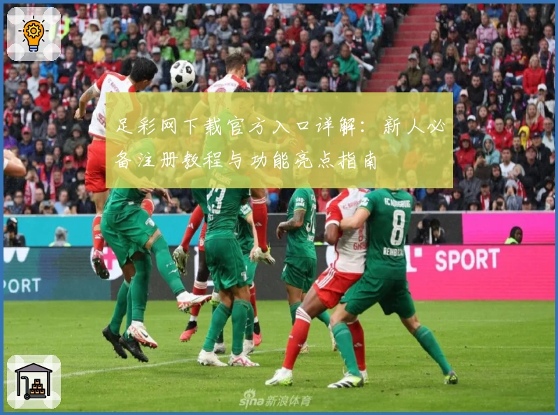 足彩网下载官方入口详解:新人必备注册教程与功能亮点指南