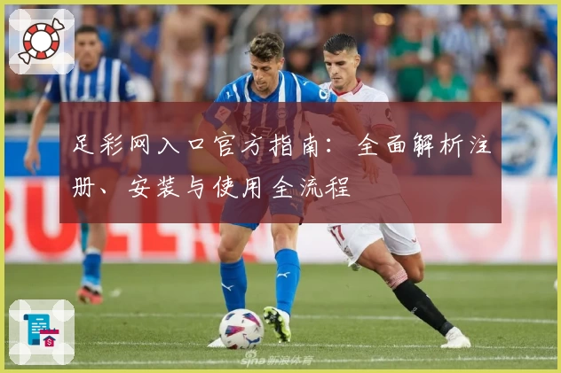 足彩网入口官方指南：全面解析注册、安装与使用全流程