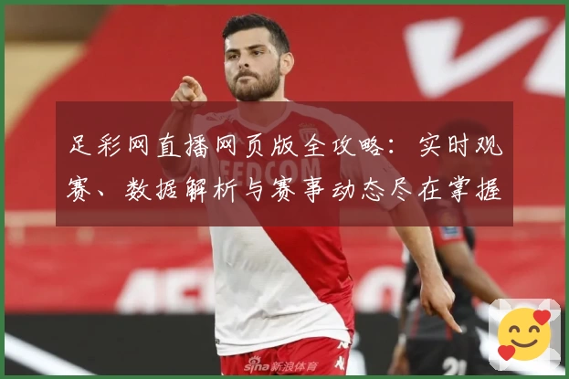 足彩网直播网页版全攻略：实时观赛、数据解析与赛事动态尽在掌握