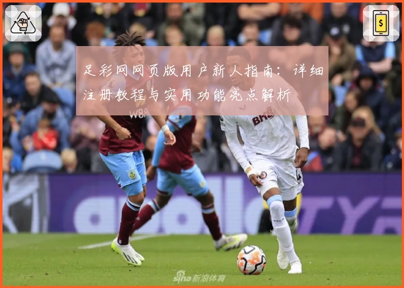 足彩网网页版用户新人指南：详细注册教程与实用功能亮点解析